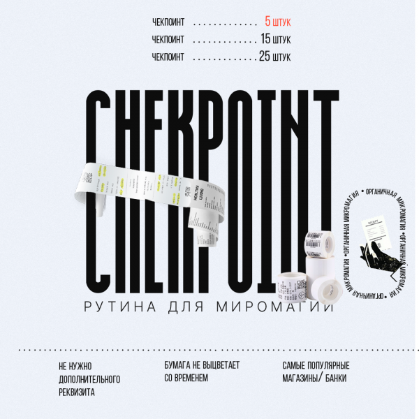 МАКЕТ_Придумщики_Chekpoint_пост