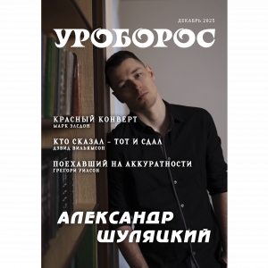 Уроборос, выпуск 12 (декабрь 2025)