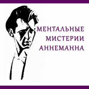 Теодор Аннеманн - Ментальные мистерии Аннеманна