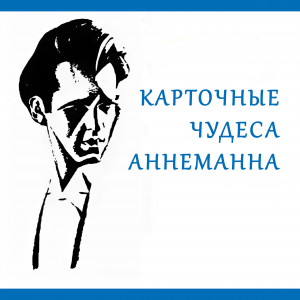 Теодор Аннеманн - Карточные чудеса Аннеманна