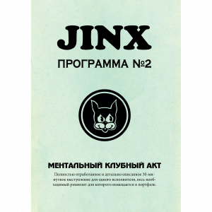Теодор Аннеманн - JINX №2