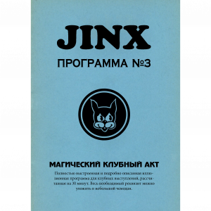 Теодор Аннеманн - JINX №3