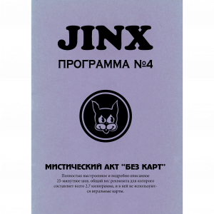 Теодор Аннеманн - JINX №4