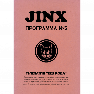 Теодор Аннеманн - JINX №5