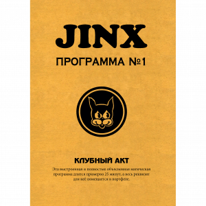 Теодор Аннеманн - JINX №1