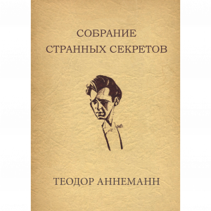 Теодор Аннеманн - Собрание странных секретов