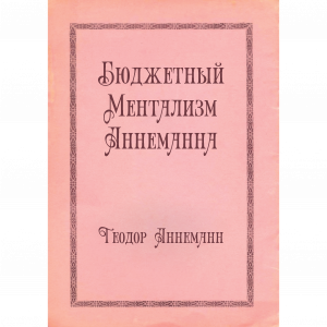 Теодор Аннеманн - Бюджетный ментализм Аннеманна